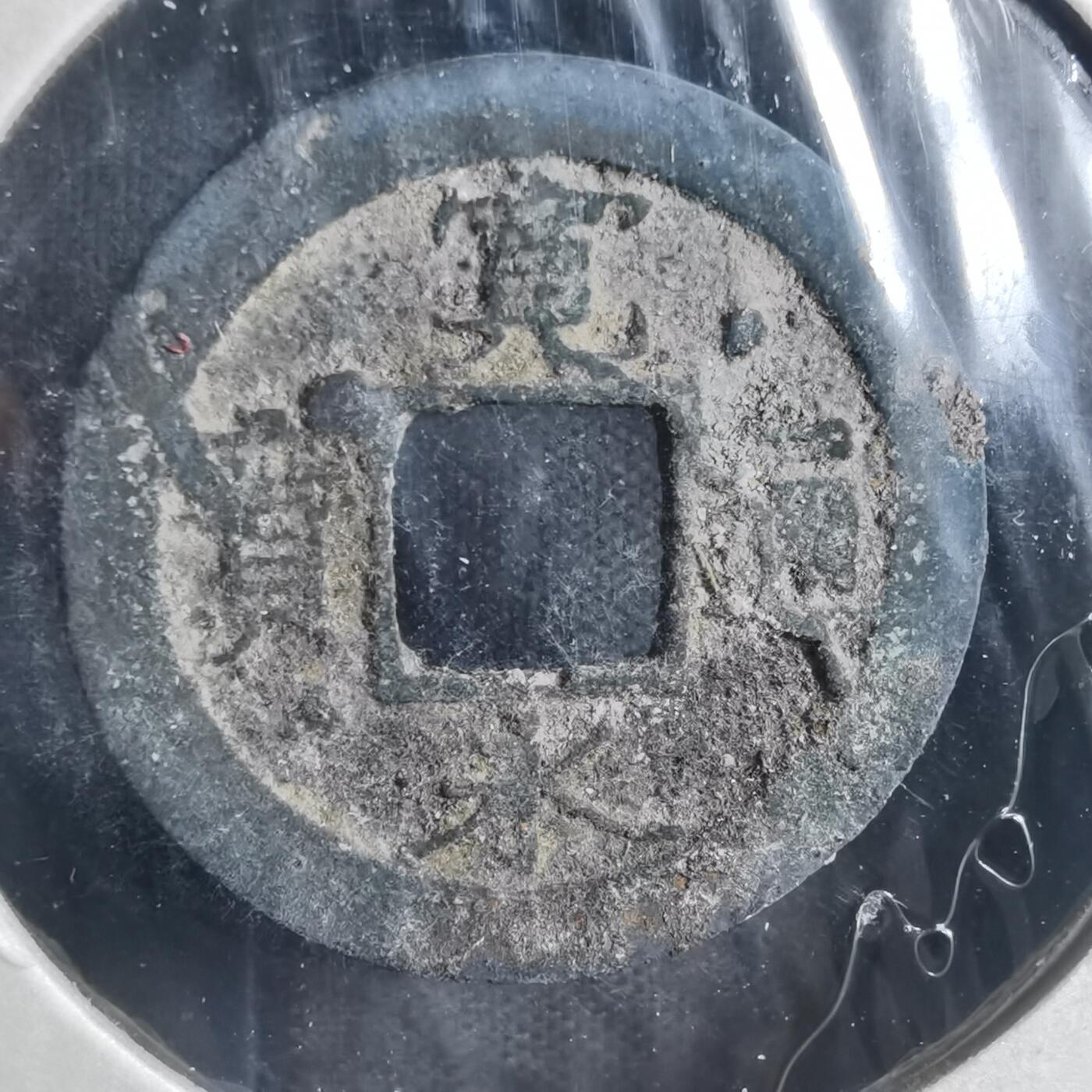 沼泽如烟--第835场 宽永通宝背元 通上星