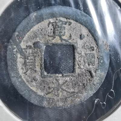 沼泽如烟--第835场 - 宽永通宝背元 通上星
