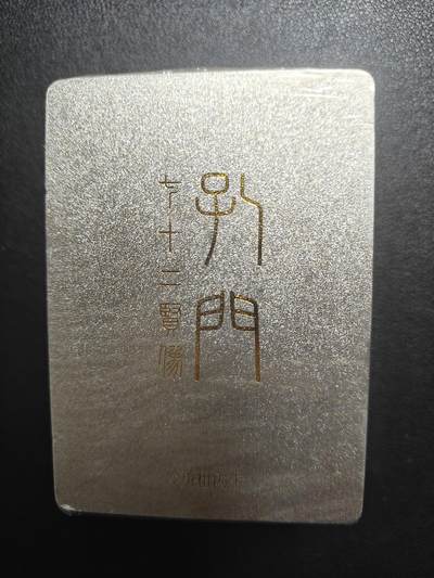 天玑星卡拍第121期《9.11周四截拍》持续收拍收评中 满赠卡需备注 - 戴敦邦艺术馆 七十二贤像 冷烫粗闪 未拆封