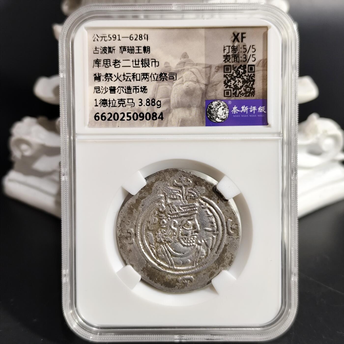 希腊罗马丝路打制币化石【中外钱币放漏】专场！陆小鱼的钱币仓，限时拍卖第078场 古波斯 库思老二世银币/祭火坛和两位祭司