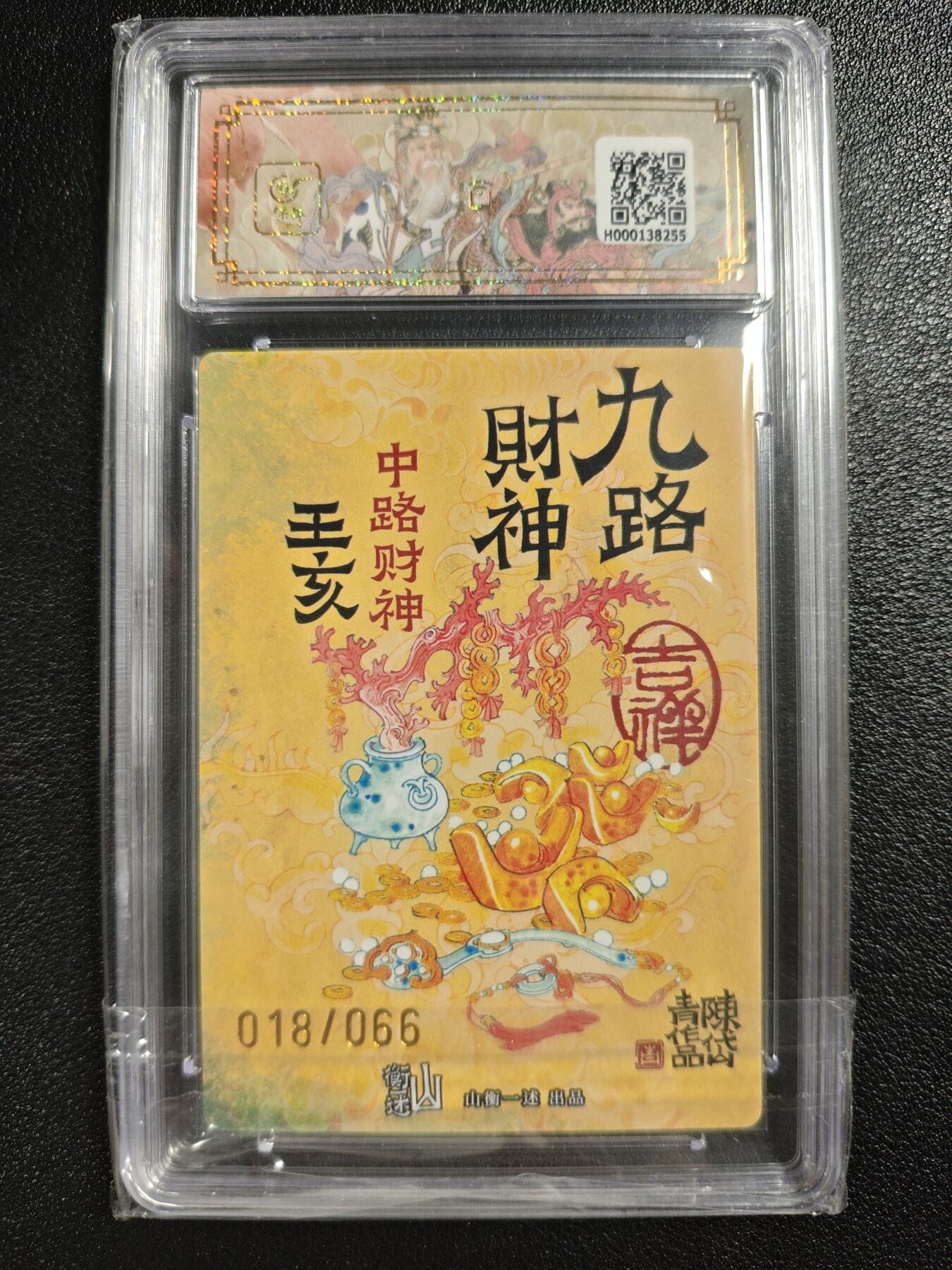 天玑星卡拍第121期《9.11周四截拍》持续收拍收评中 满赠卡需备注 【亲签卡】山衡一述《神缘造像》九路财神 陈岱青 中路财神 王亥 折光粗闪 018/066 保粹9.5AUTO10