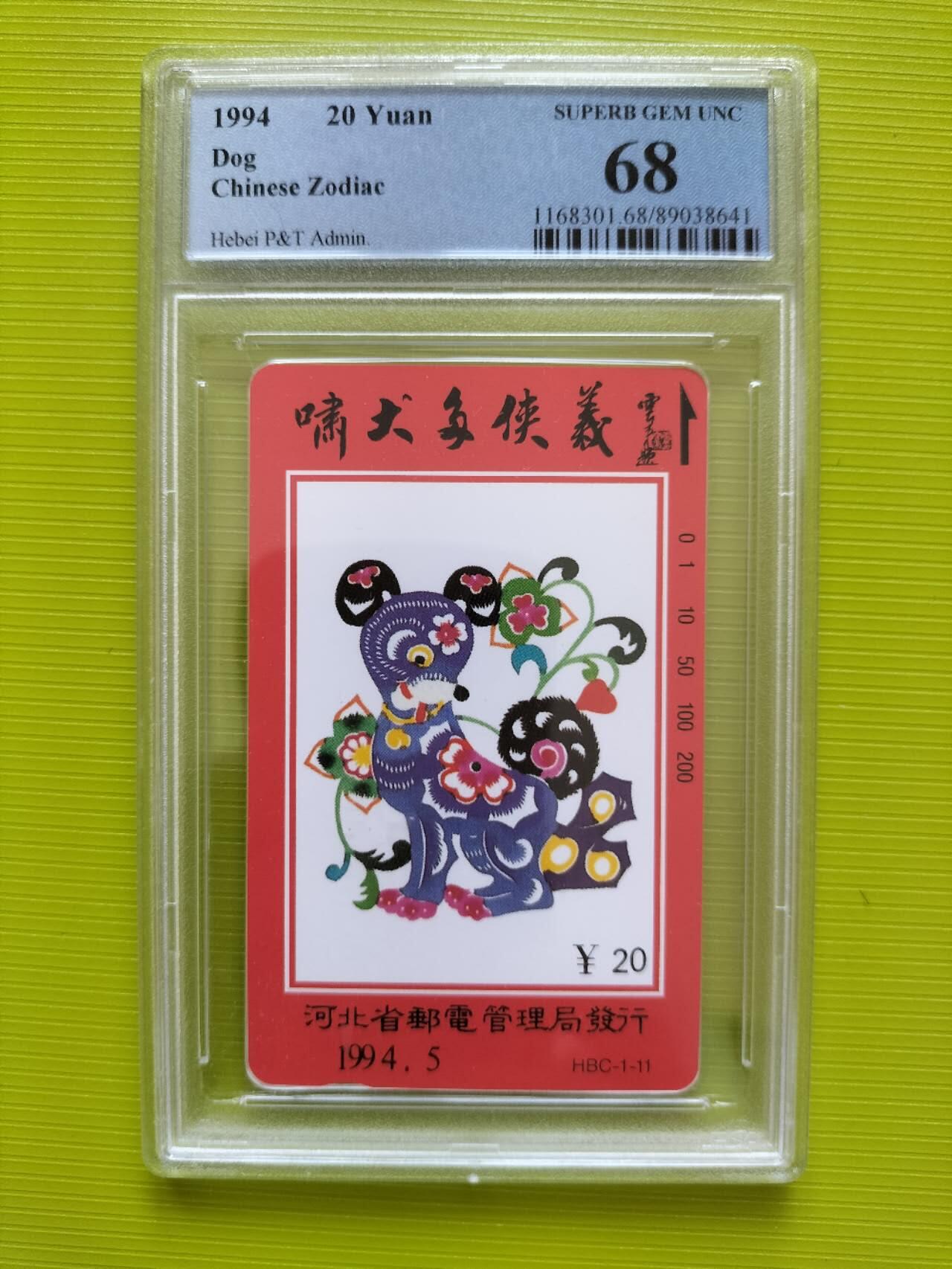 奇珍异宝评级卡（周四11日晚21:30结拍） pcgs68分河北生肖——旺财