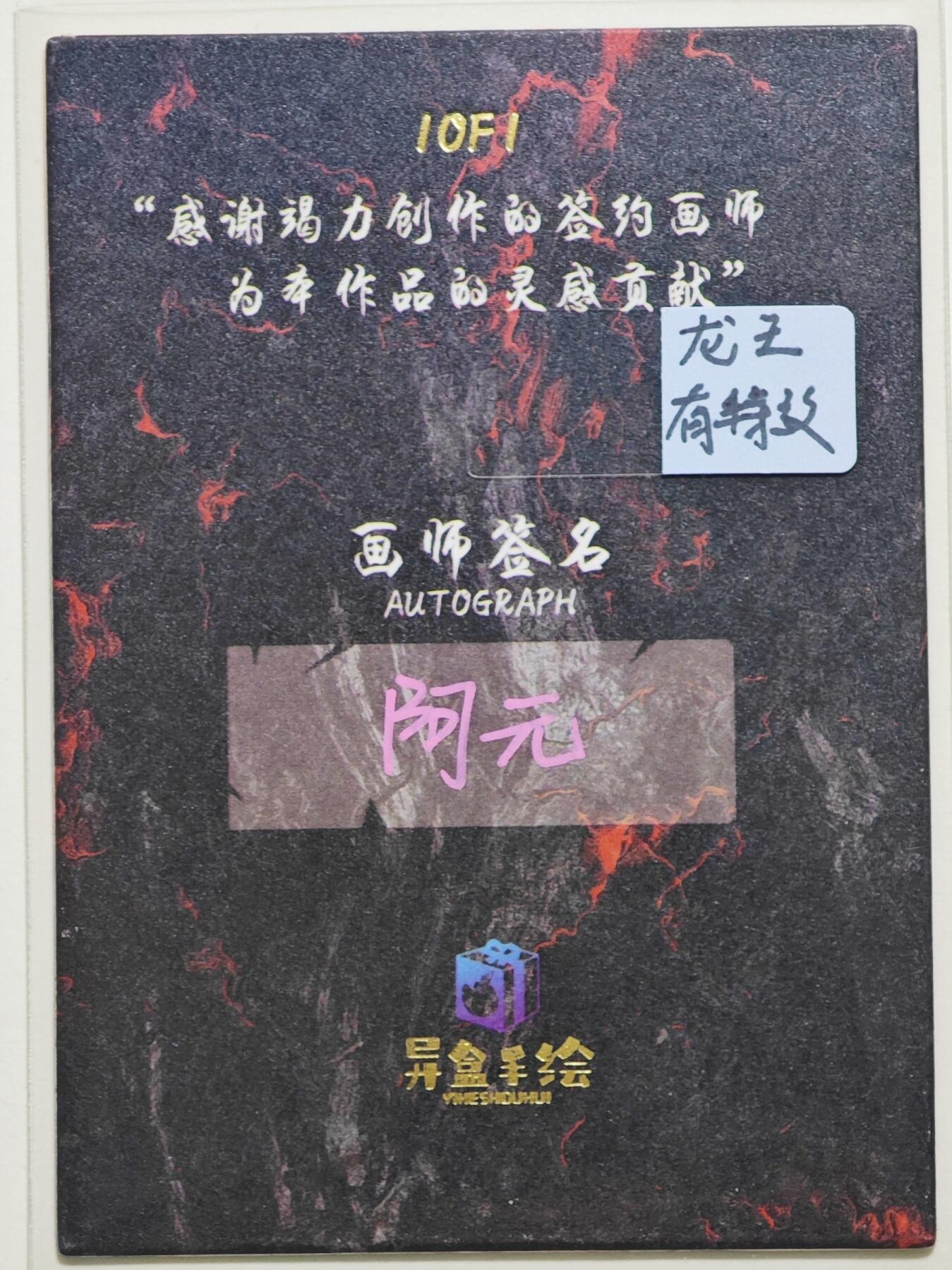 白泽拍卖卡牌手绘专场第24期（持续征集ING，白露暧秋色，月明清漏中） 2025 异盒手绘卡 龙王 特效  阿元亲签