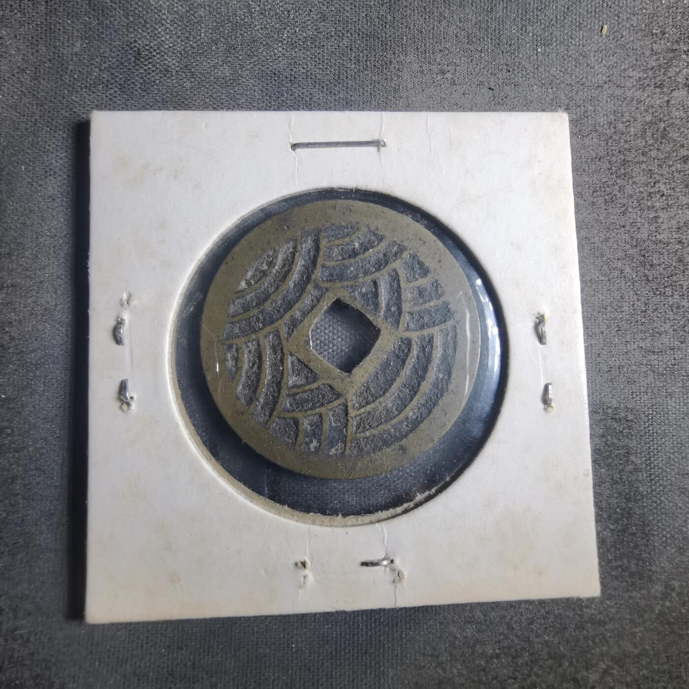 沼泽如烟--第835场 宽永通宝背二十一波