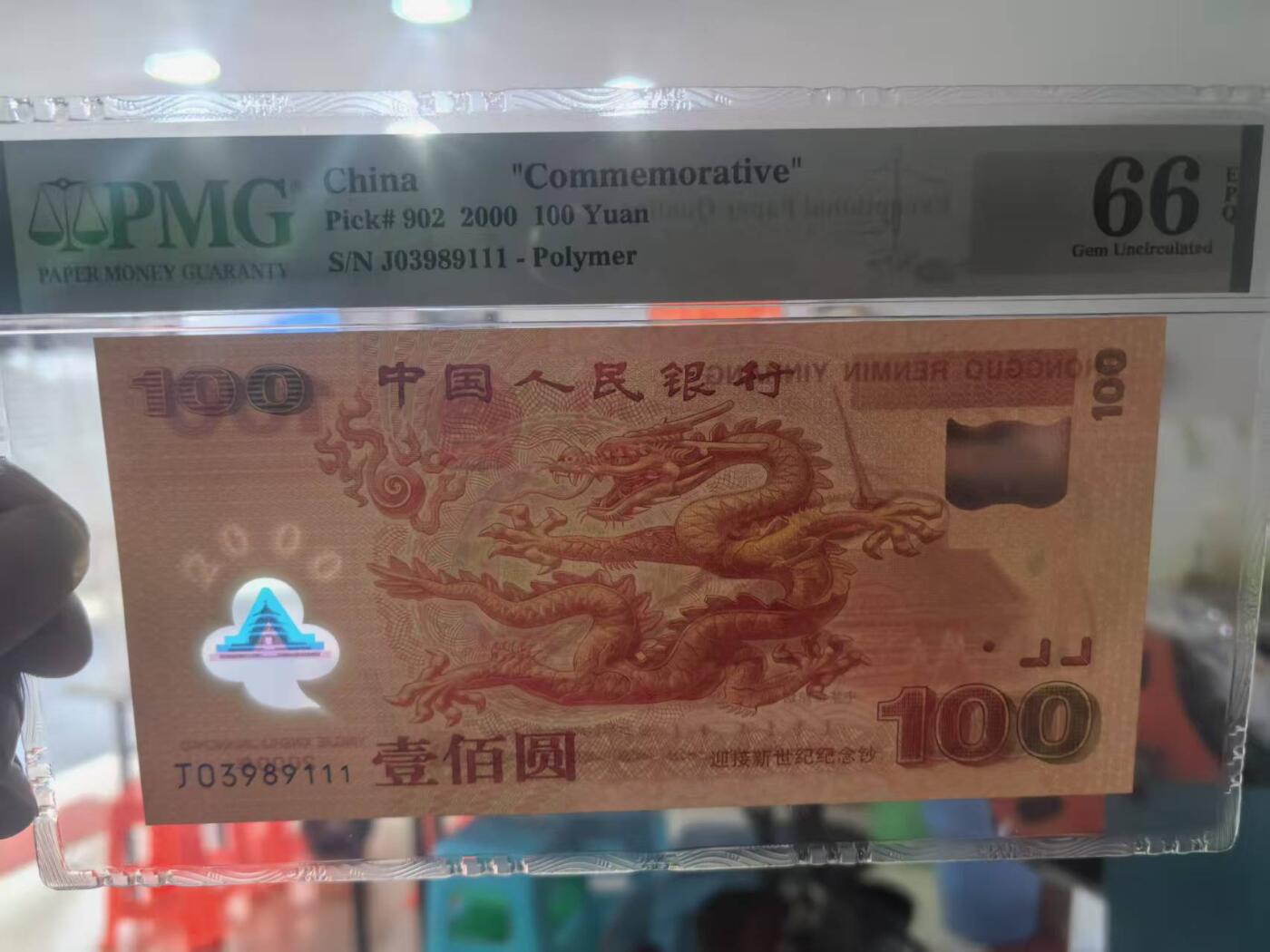 世纪千禧大龙钞美评PMG66E无47豹子号，票面干净平整，四角尖尖，售价2900包顺丰