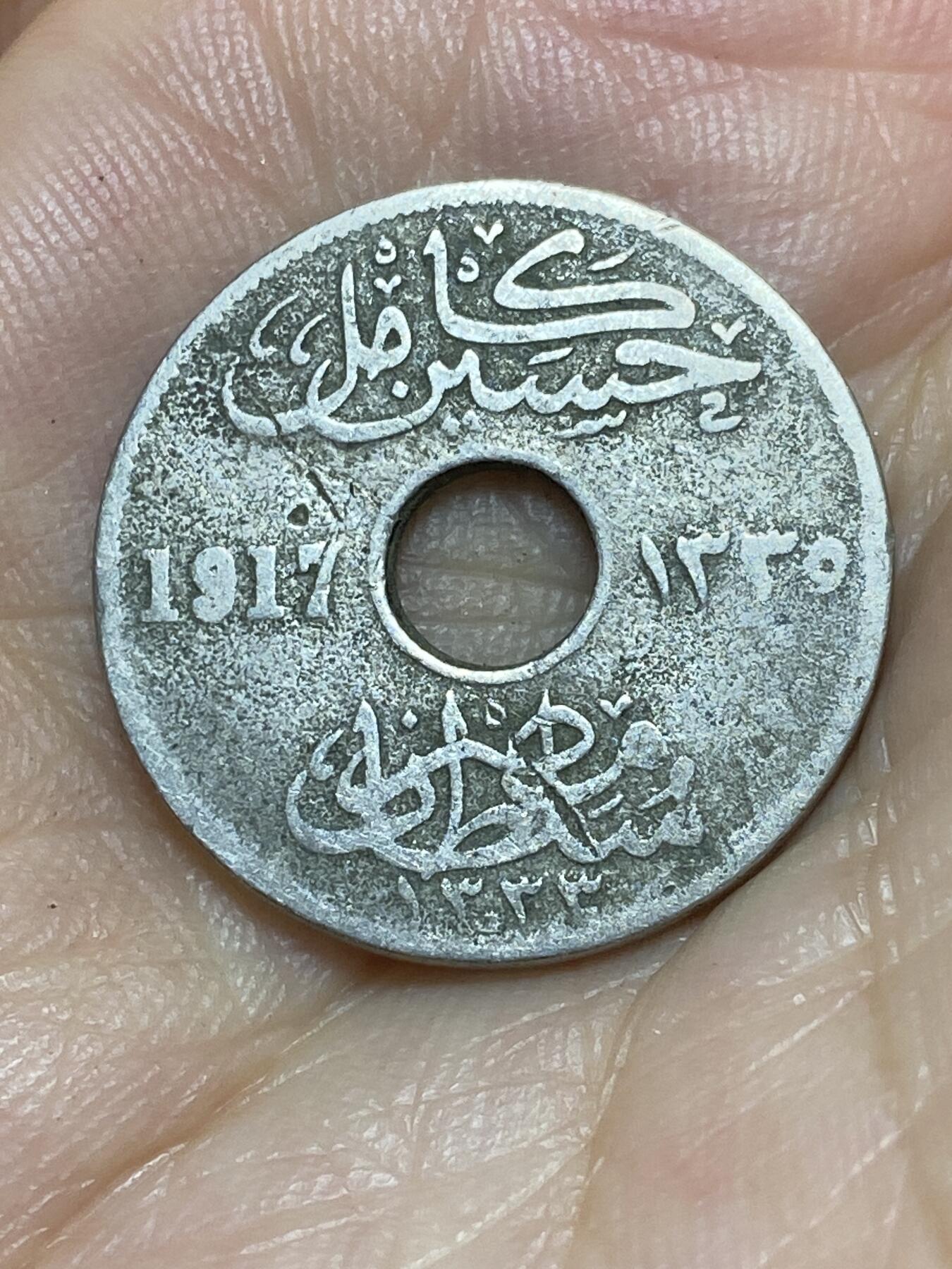 2025年第八十九场(总第一百一十五场）外国好品散币(免佣金) 埃及1917年5米利姆(伊斯兰历1335年，侯赛因·卡米尔苏丹–英国保护国时期，关门年仅发行2年)