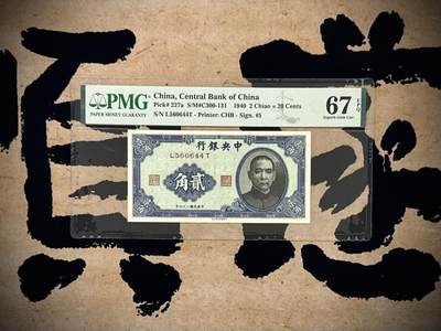 （自动截拍）PMG评级民国纸币专拍第20250921期，全场包邮 - 【乾奕收藏】出民国29年1940年中央银行书局版贰角，美国PMG67E