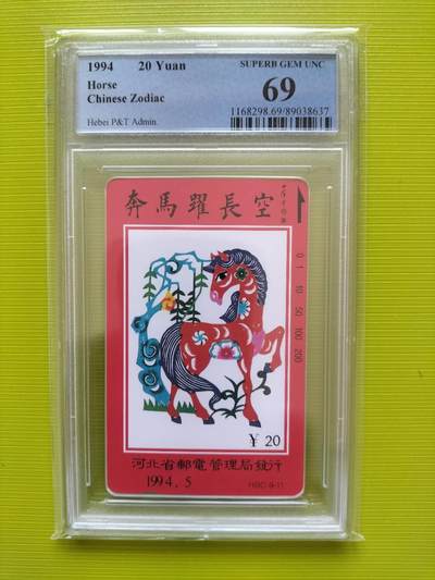 奇珍异宝评级卡（周四11日晚21:30结拍） - pcgs68分河北生肖——马