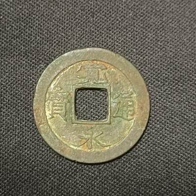 【游宝拍卖】乙巳蛇年66期 最低佣金1元起拍 - 宽永通宝
