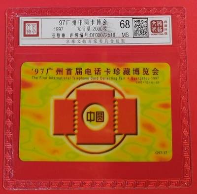 《鸿通俱乐部》拍卖第54期 9月10日21：00延时节拍 - 广东亚斯康新卡《广州首届电话卡博览会》1全 鸿通 68分