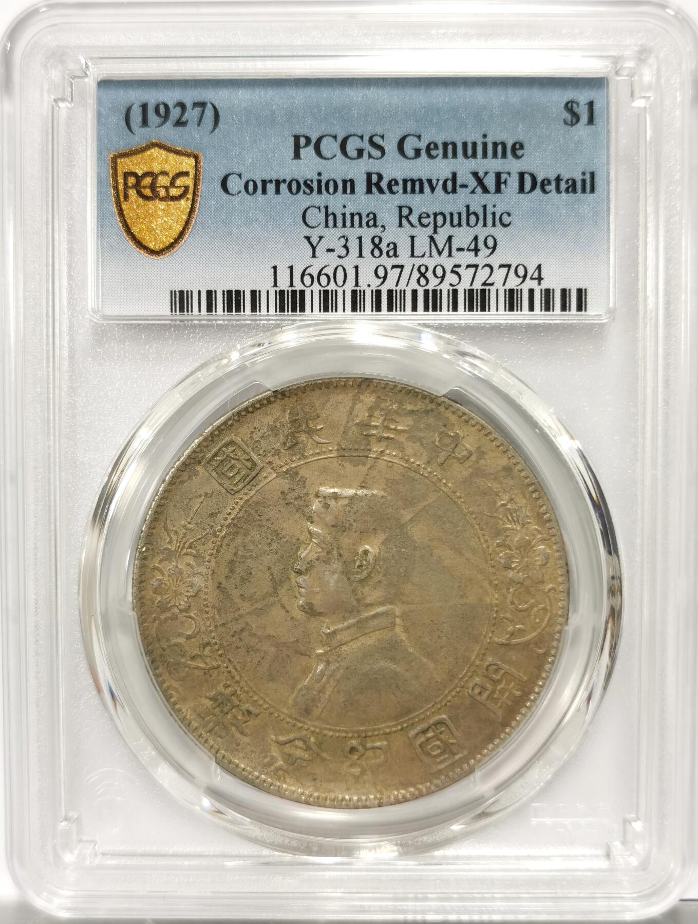 博洋堂世界钱币拍卖第139期（全场包邮） PCGS XF 孙像开国纪念币壹圆
