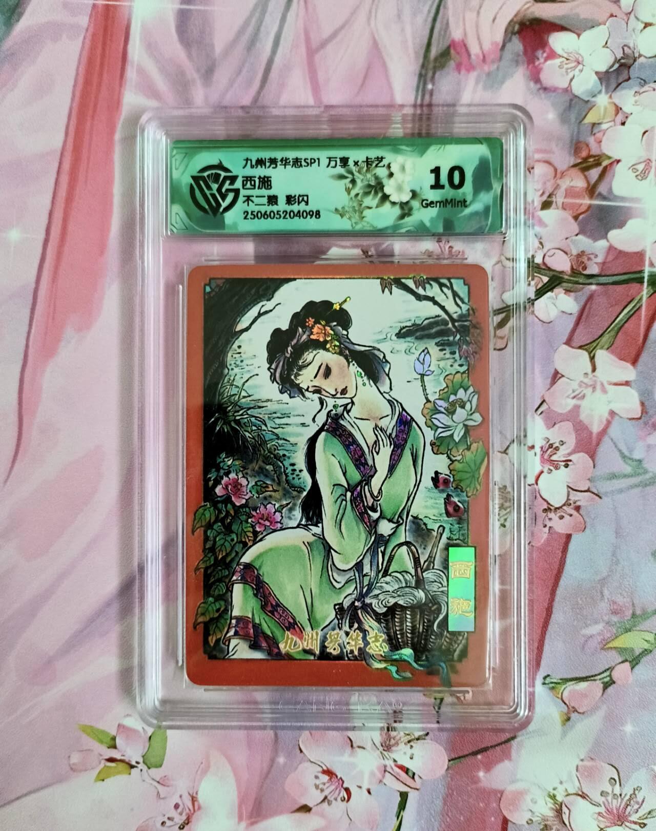 龙虎卡牌第五十四场 （无佣金，满120包邮，欢迎送拍） 彩闪评级卡 万享 不二猿 西施  10分