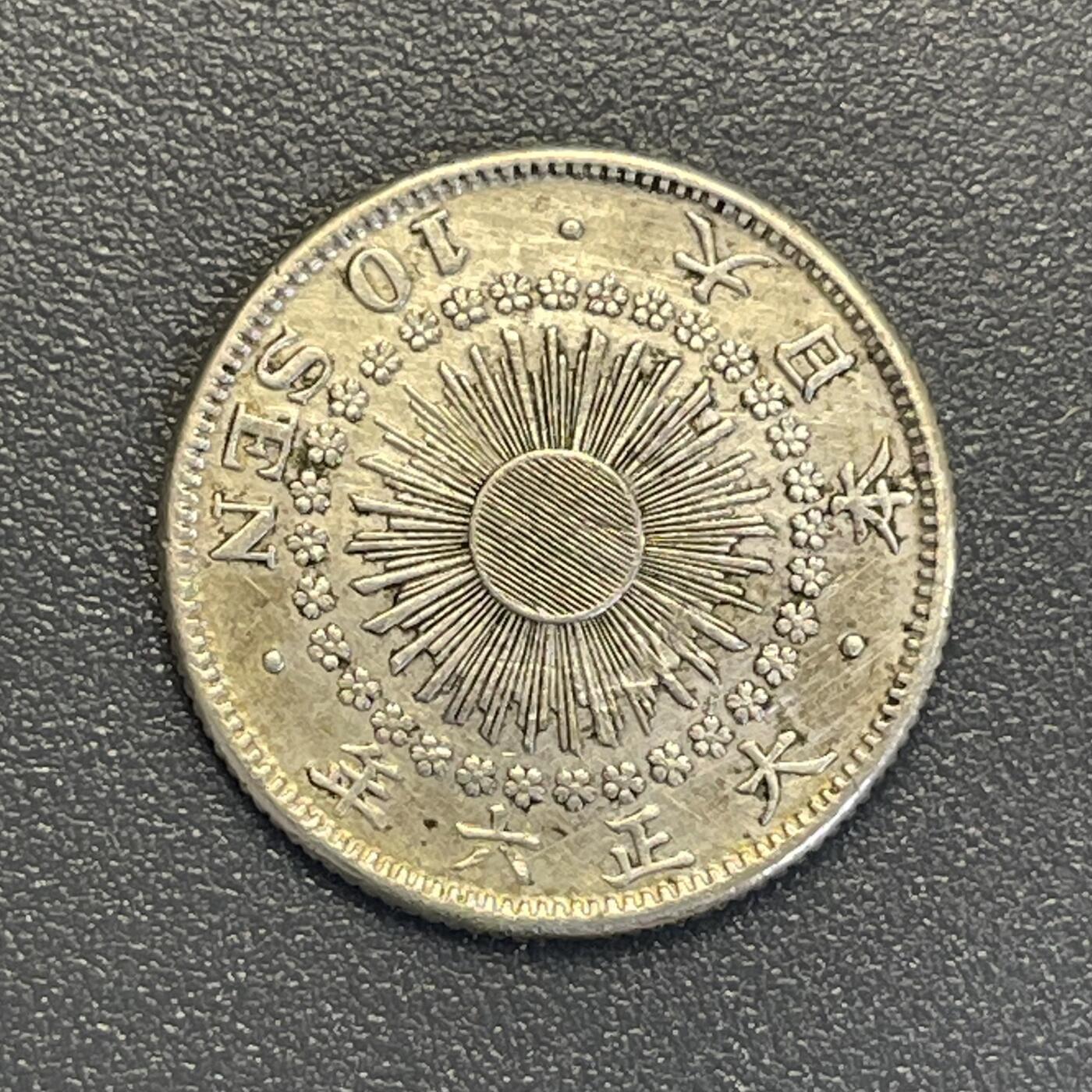 回流钱币0913 大正6年（1917年）旭日十钱银币 末年份