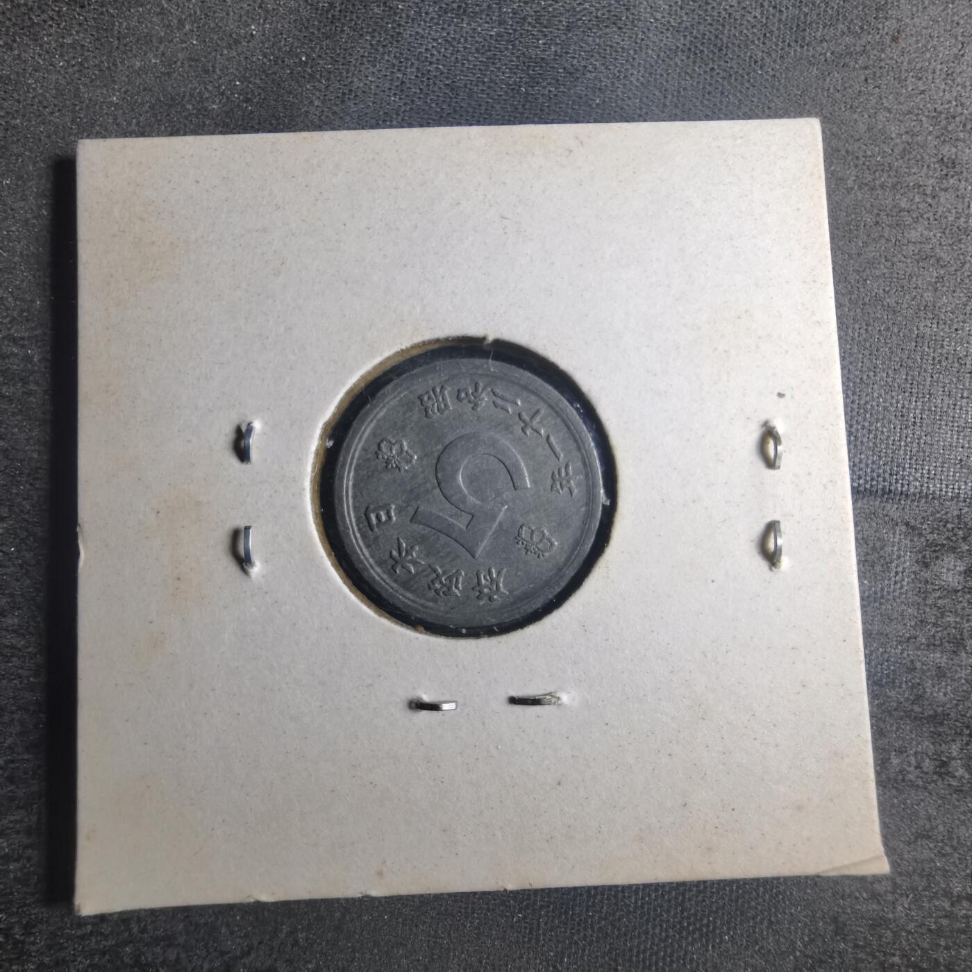 沼泽如烟--第835场 昭和二十一年五钱