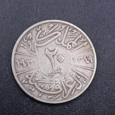 【淘币小摊】实时拍第七百三十九拍  散币银币场  满百包邮可预留二周 每周一统一发货   - 伊拉克1931年20费尔银币