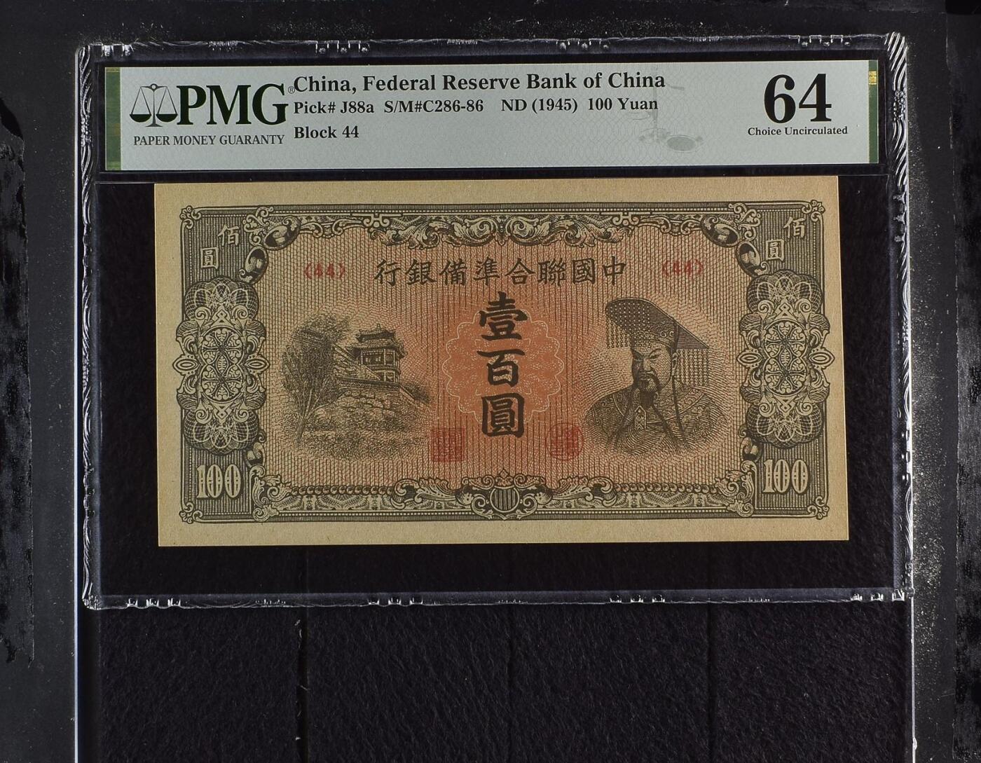  【乾奕收藏】出民国34年1945年中国联合准备银行壹百圆，右皇帝像，美国PMG64，民国纸币经过80年能保存如此品相实属难得，喜欢的老板不要错过，评级币一切以分数为准，售出非假不退