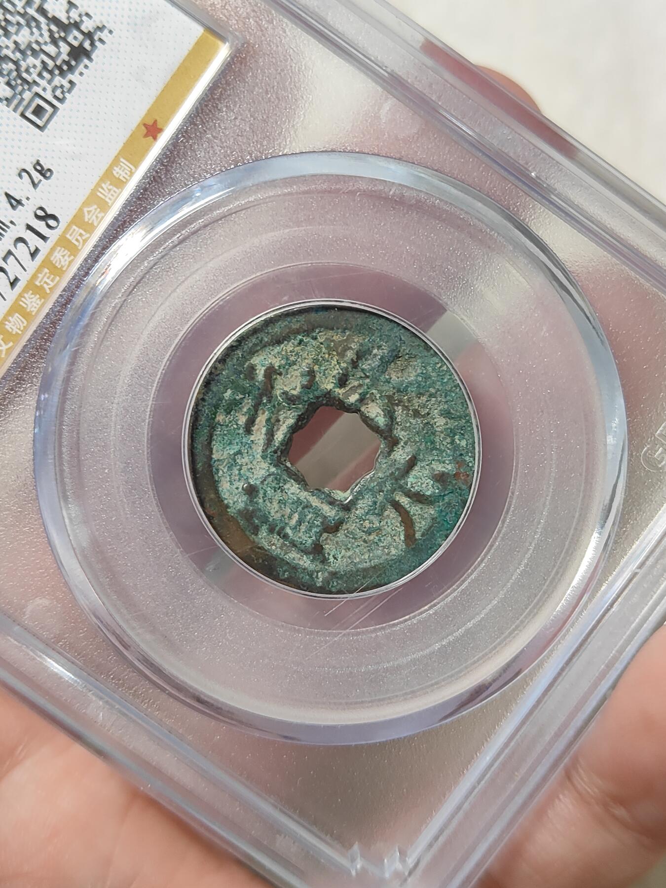 前蜀光天元宝美品美锈公博评级美80分品相不错稀少品种按图发货一物一图A208