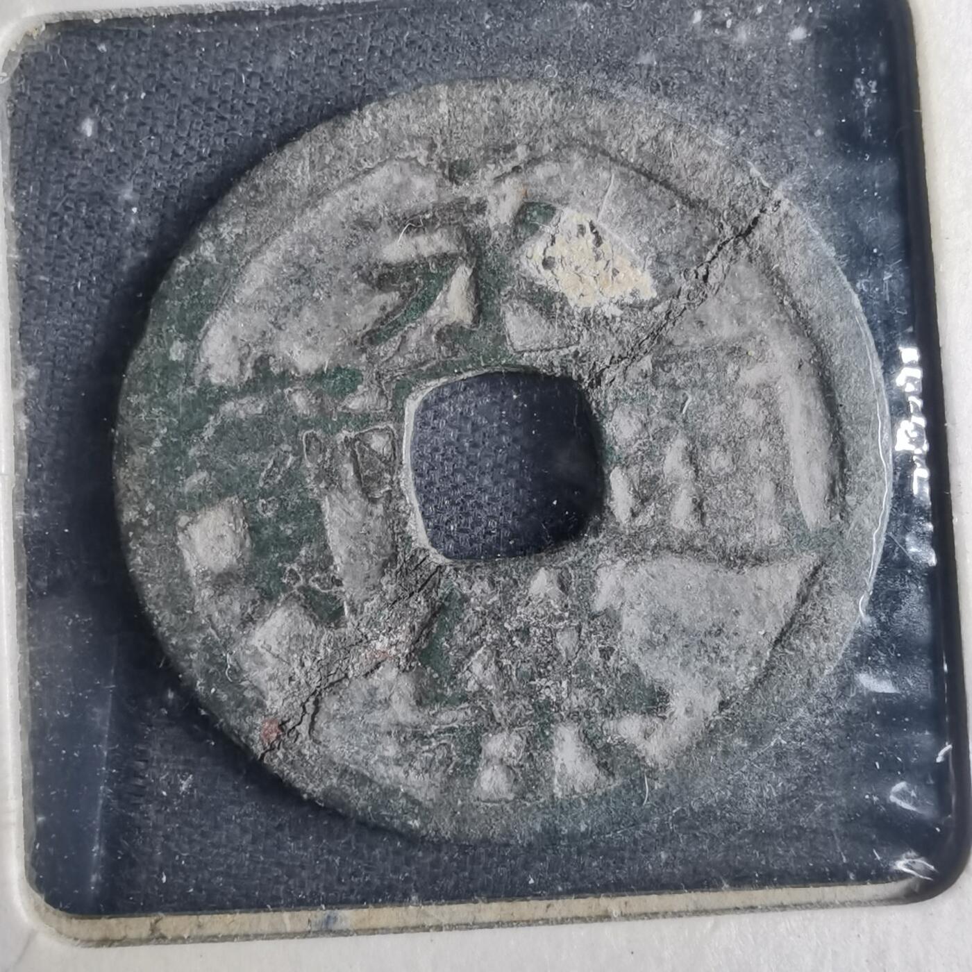 沼泽如烟--第835场 永乐通宝
