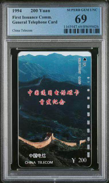 《鸿通俱乐部》拍卖第54期 9月10日21：00延时节拍 - 通卡新卡《长城200元面值散卡1枚》PCGS 69分