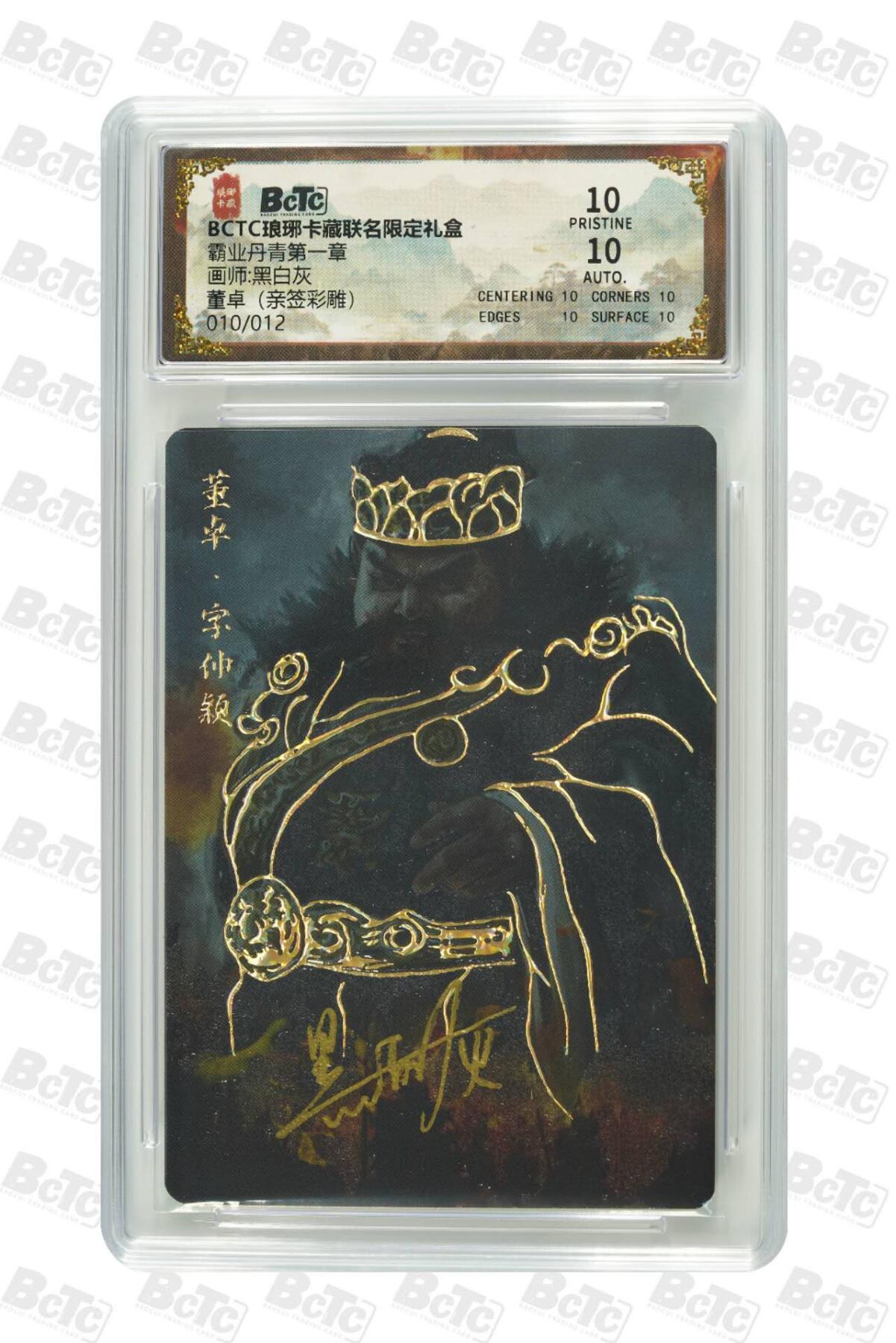 阳大大卡牌拍卖第71期（持续收拍品，周五晚上九点截拍，进群福利早知道） 【彩雕亲签卡】琅琊卡藏 霸业丹青 黑白灰 董卓 彩雕 限编10/12
