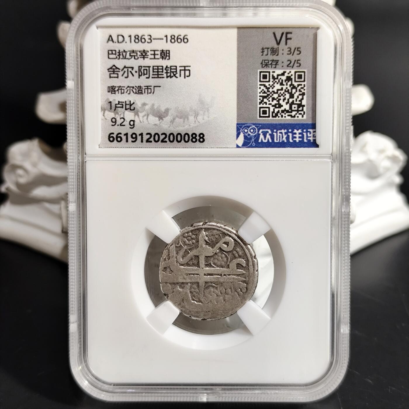 希腊罗马丝路打制币化石【中外钱币放漏】专场！陆小鱼的钱币仓，限时拍卖第078场 巴拉克宰王朝 舍尔·阿里银币