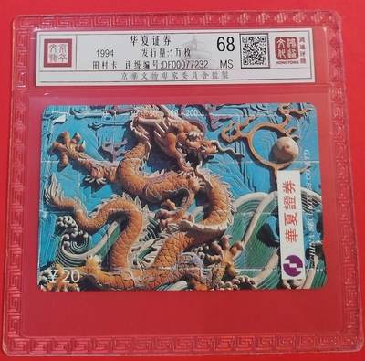 《鸿通俱乐部》拍卖第54期 9月10日21：00延时节拍 - 江西田村新卡《华夏证劵》1全 鸿通 68分