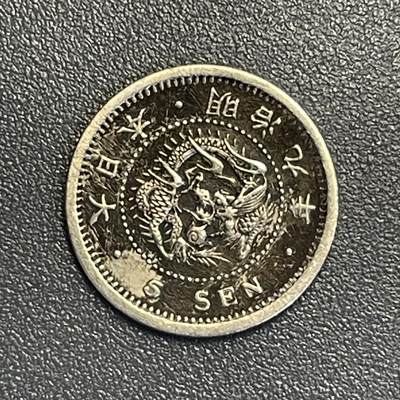 回流钱币0913 - 明治九年（1876年）龙五钱银币
