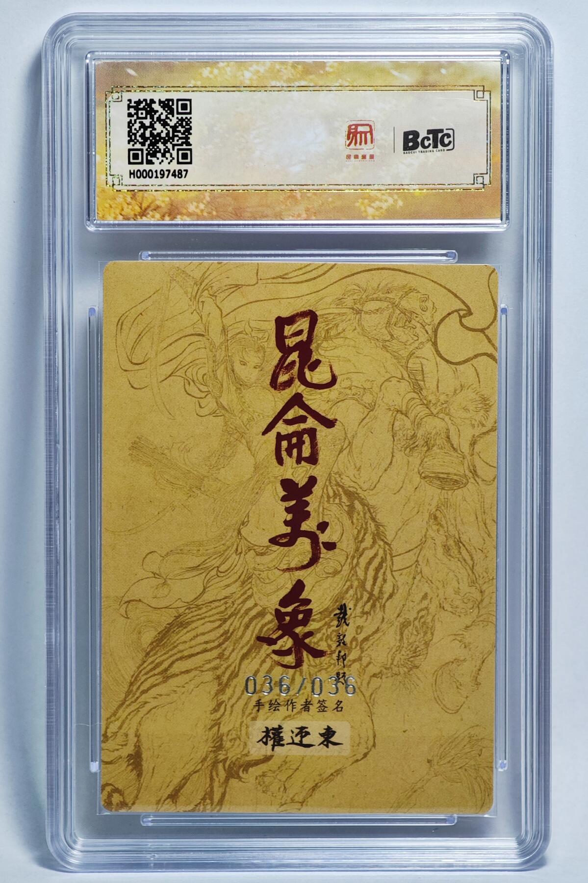 白泽拍卖卡牌手绘专场第24期（持续征集ING，白露暧秋色，月明清漏中） 2024 昆仑万象 签绘水浒 凤凰三娘  关门号036/036 粗闪 保粹评级 10分 特标