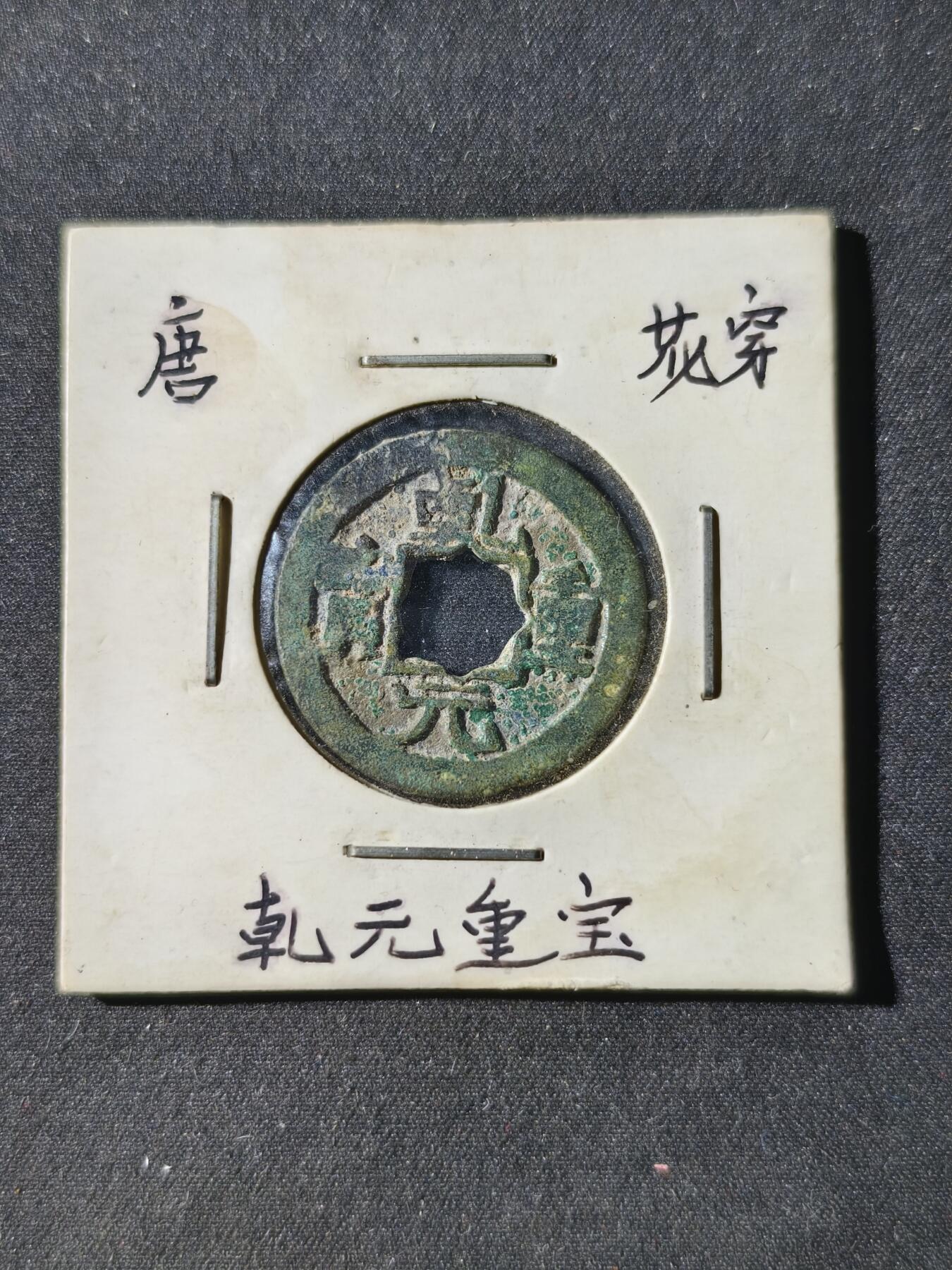 73期回流戒指饰品杂件纪念章丝路钱币专场 钱币版式
