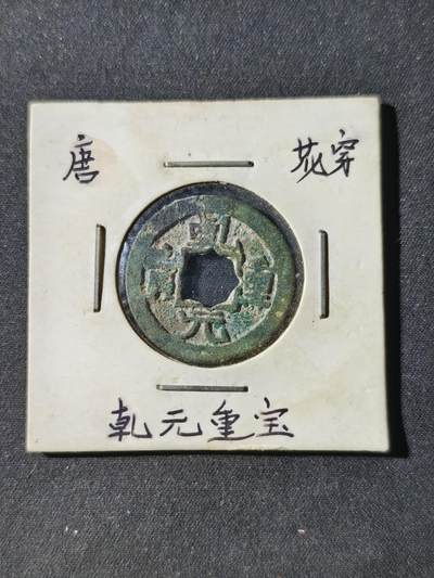 73期回流戒指饰品杂件纪念章丝路钱币专场 - 钱币版式
