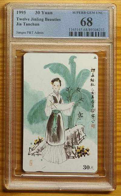 《鸿通俱乐部》拍卖第54期 9月10日21：00延时节拍 - 江苏田村新卡《金陵十二钗-探春1枚》PCGS 68分