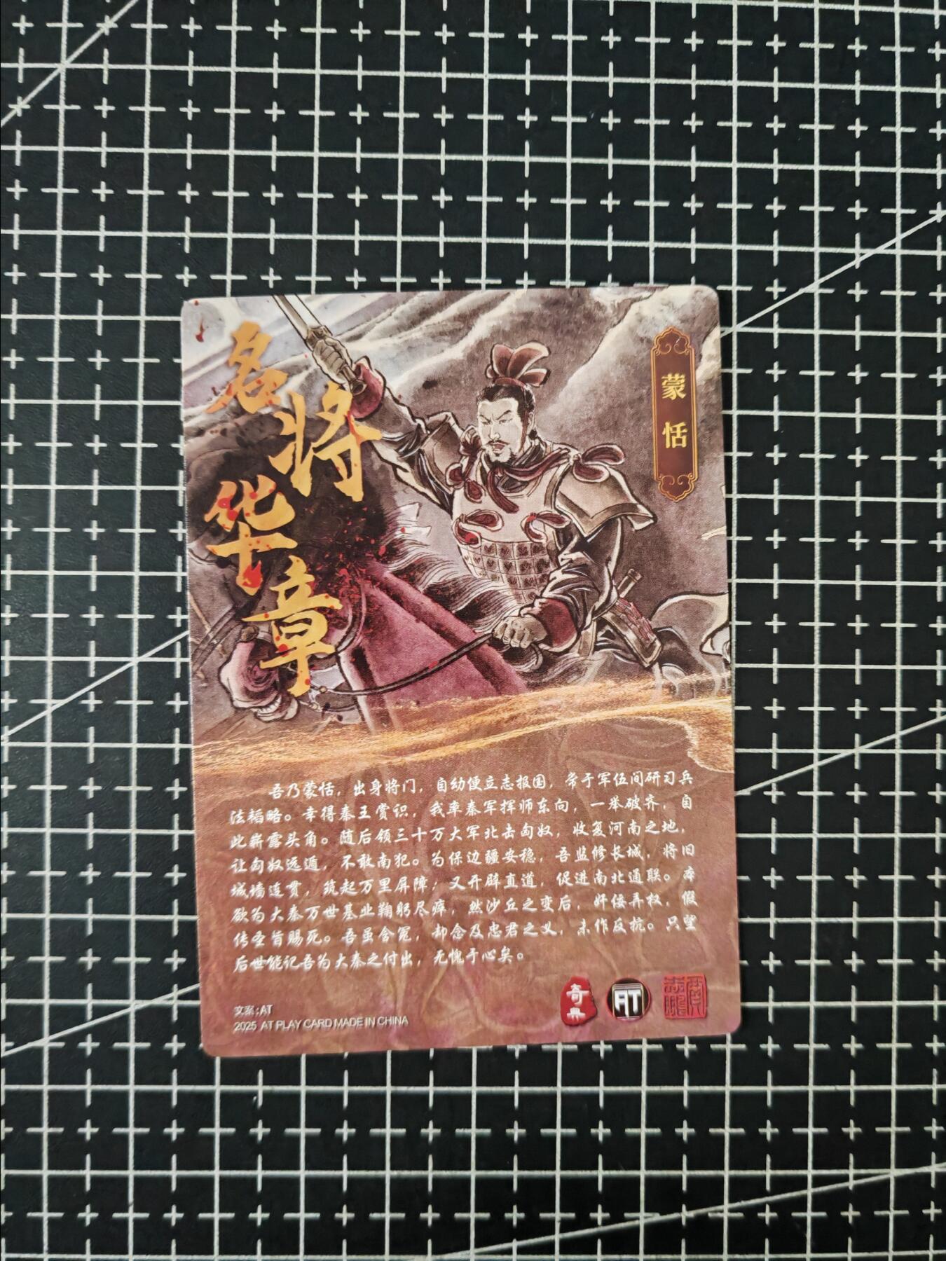 铃鹿第七期（提示一：自制卡难免瑕疵，可能存在撞角爆边等出厂瑕疵，介意慎拍；提示二：参拍请慎重，跑单押金不退的）） 蒙恬粗闪单卡
