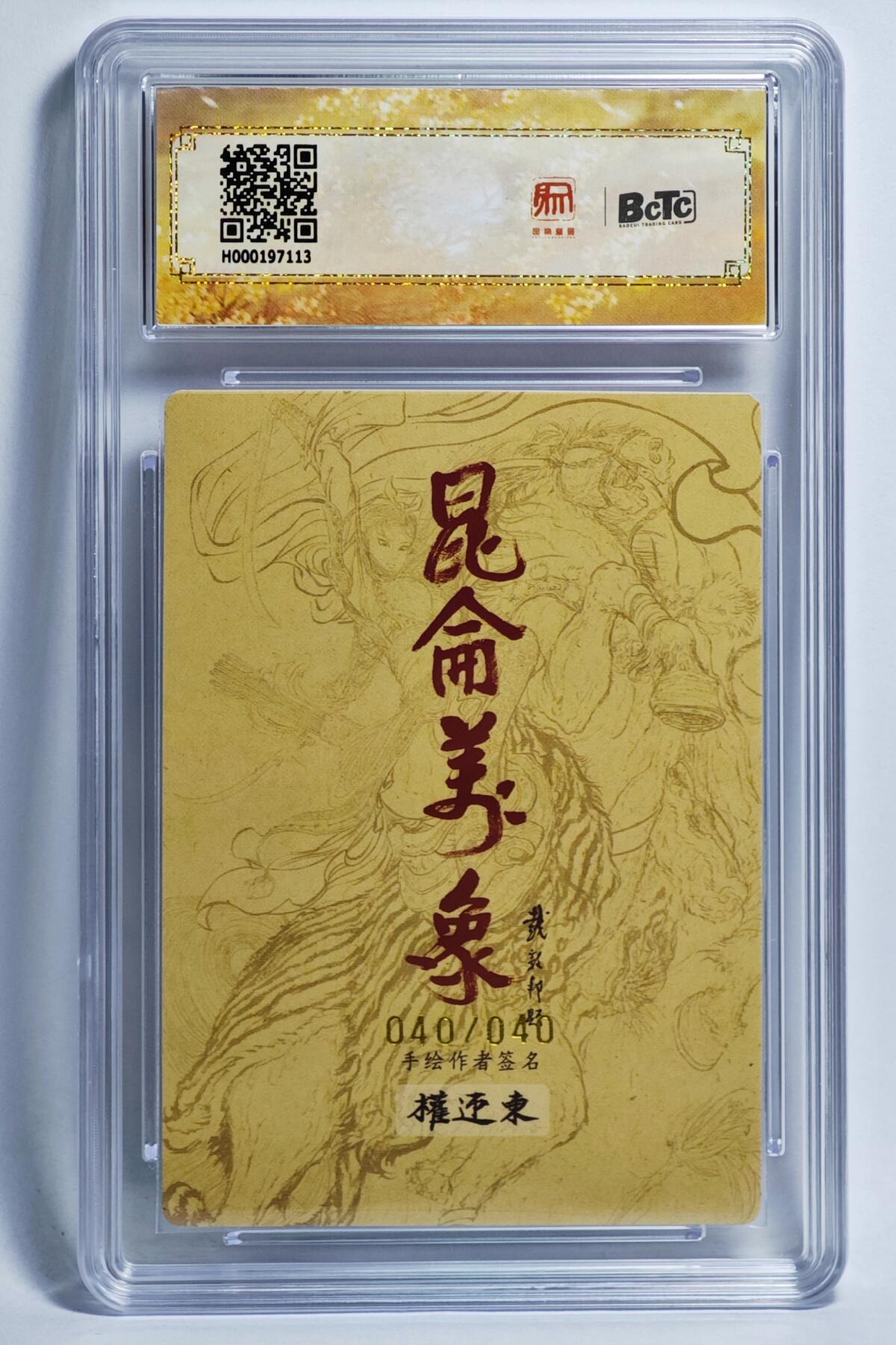 白泽拍卖卡牌手绘专场第24期（持续征集ING，白露暧秋色，月明清漏中） 2024 昆仑万象 签绘水浒 大圣 关门号040/040 权迎东亲签 粗闪 保粹评级 10分 10AUTO 特标