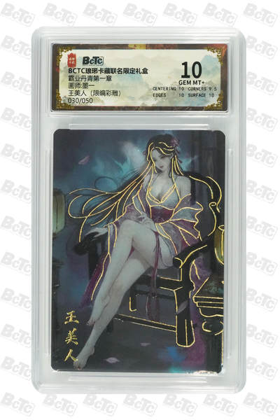阳大大卡牌拍卖第71期（持续收拍品，周五晚上九点截拍，进群福利早知道） - 【10分】琅琊卡藏联名限定礼盒 霸业丹青第一章 墨一 王美人（限编彩雕） 030/050