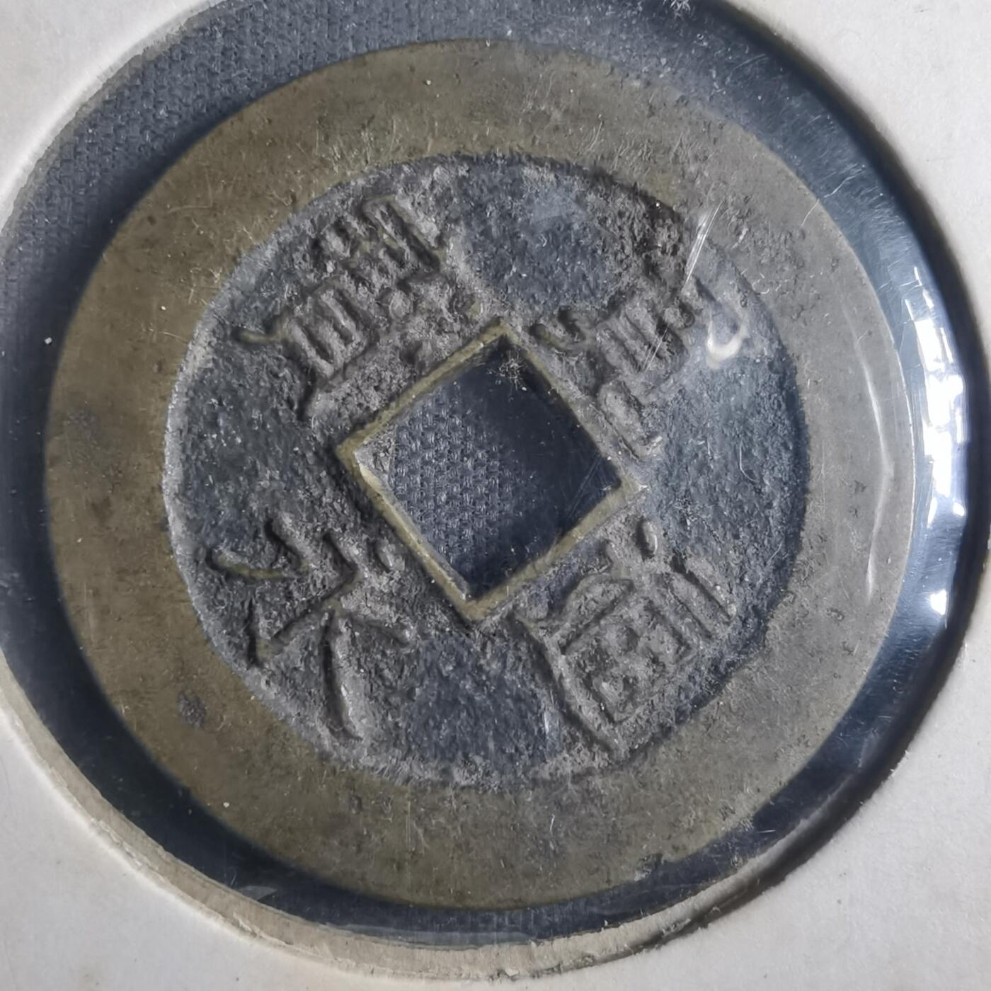 沼泽如烟--第835场 宽永通宝背二十一波