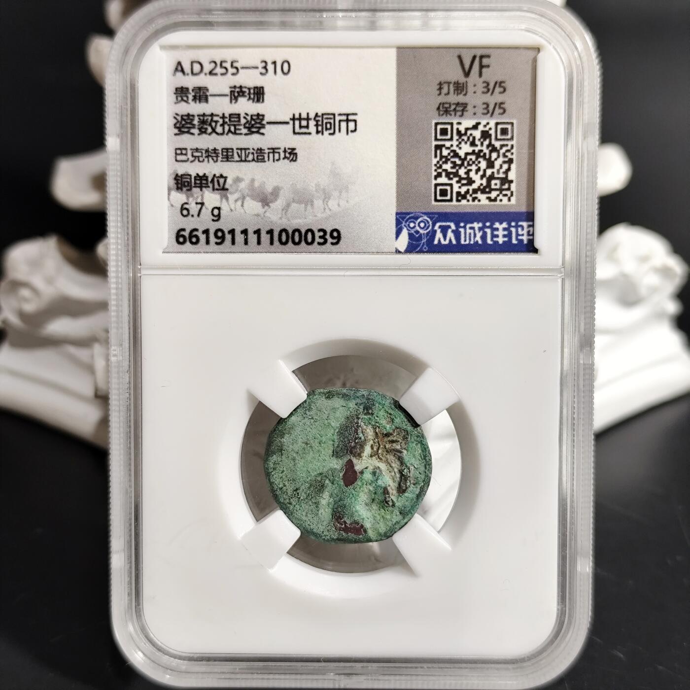 希腊罗马丝路打制币化石【中外钱币放漏】专场！陆小鱼的钱币仓，限时拍卖第078场 贵霜-萨珊 婆薮提婆一世铜币