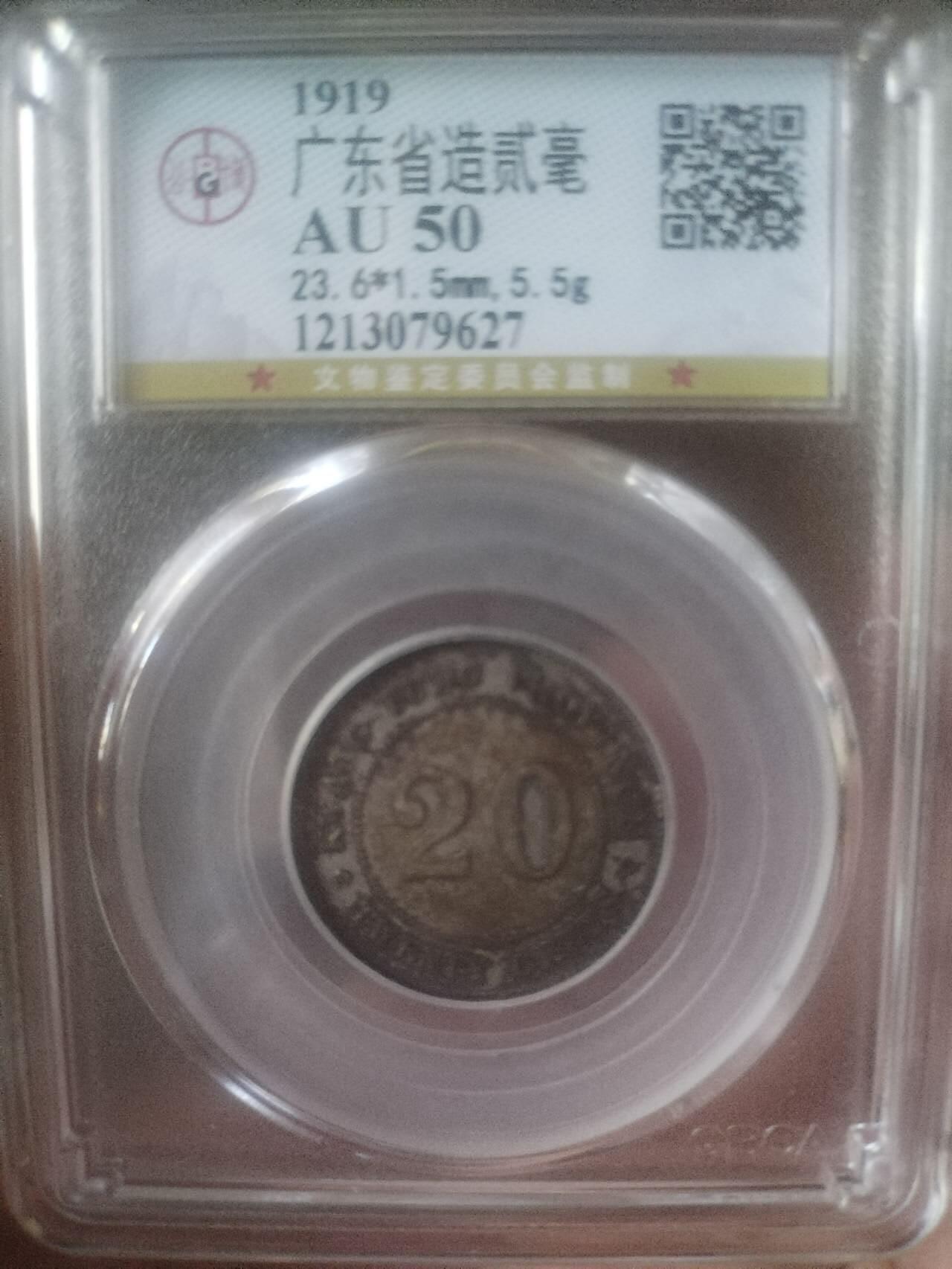 1919年 广东省造二毫银币。