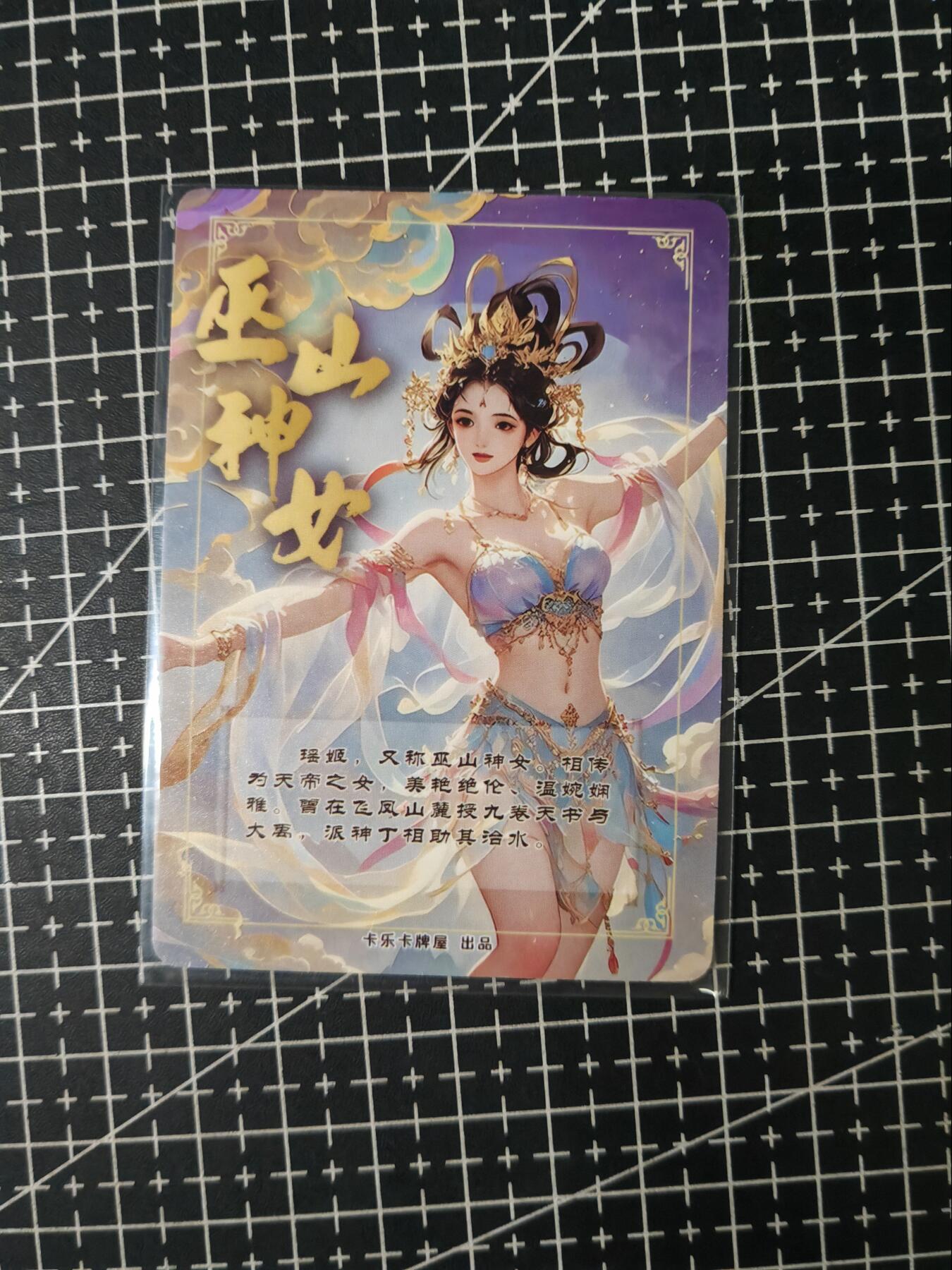 铃鹿第七期（提示一：自制卡难免瑕疵，可能存在撞角爆边等出厂瑕疵，介意慎拍；提示二：参拍请慎重，跑单押金不退的）） 卡乐巫山神女