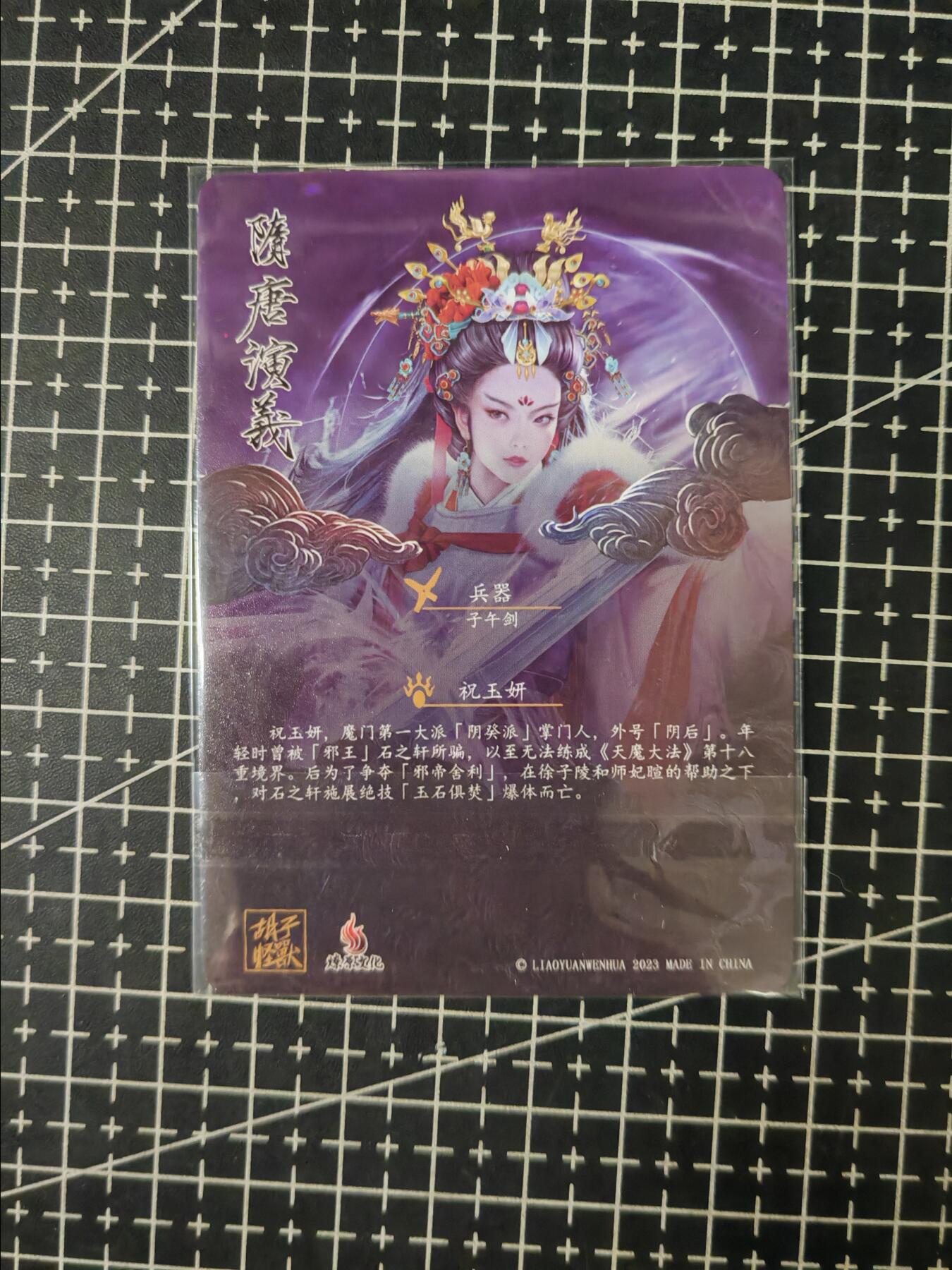 铃鹿第七期（提示一：自制卡难免瑕疵，可能存在撞角爆边等出厂瑕疵，介意慎拍；提示二：参拍请慎重，跑单押金不退的）） 燎原隋唐祝玉妍粗闪单卡