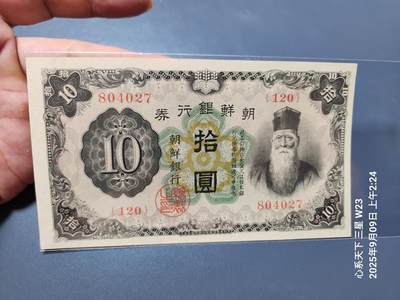 9月12号晚上8点 外国纸币自动截拍第26场 - 日据朝鲜10元 长号 原票新品