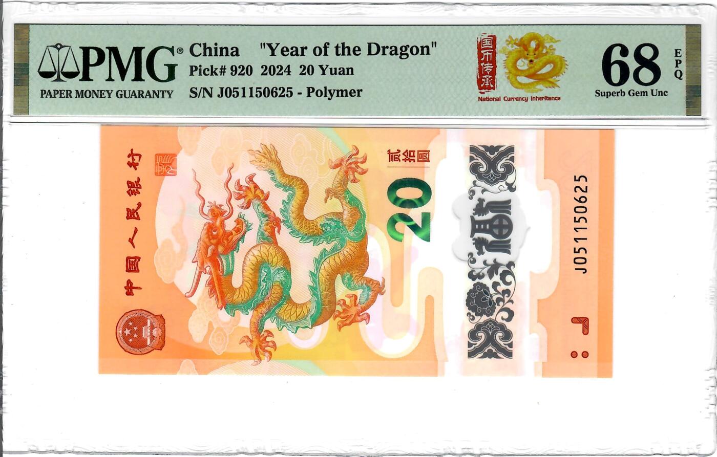 大中华拍卖第793期 龙钞2420 J051150625