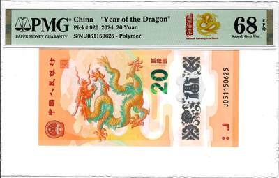 大中华拍卖第793期 - 龙钞2420 J051150625