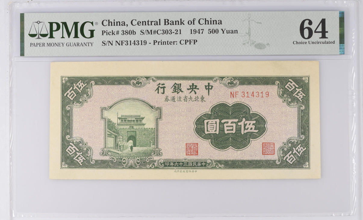 （自动截拍）PMG评级民国纸币专拍第20250921期，全场包邮