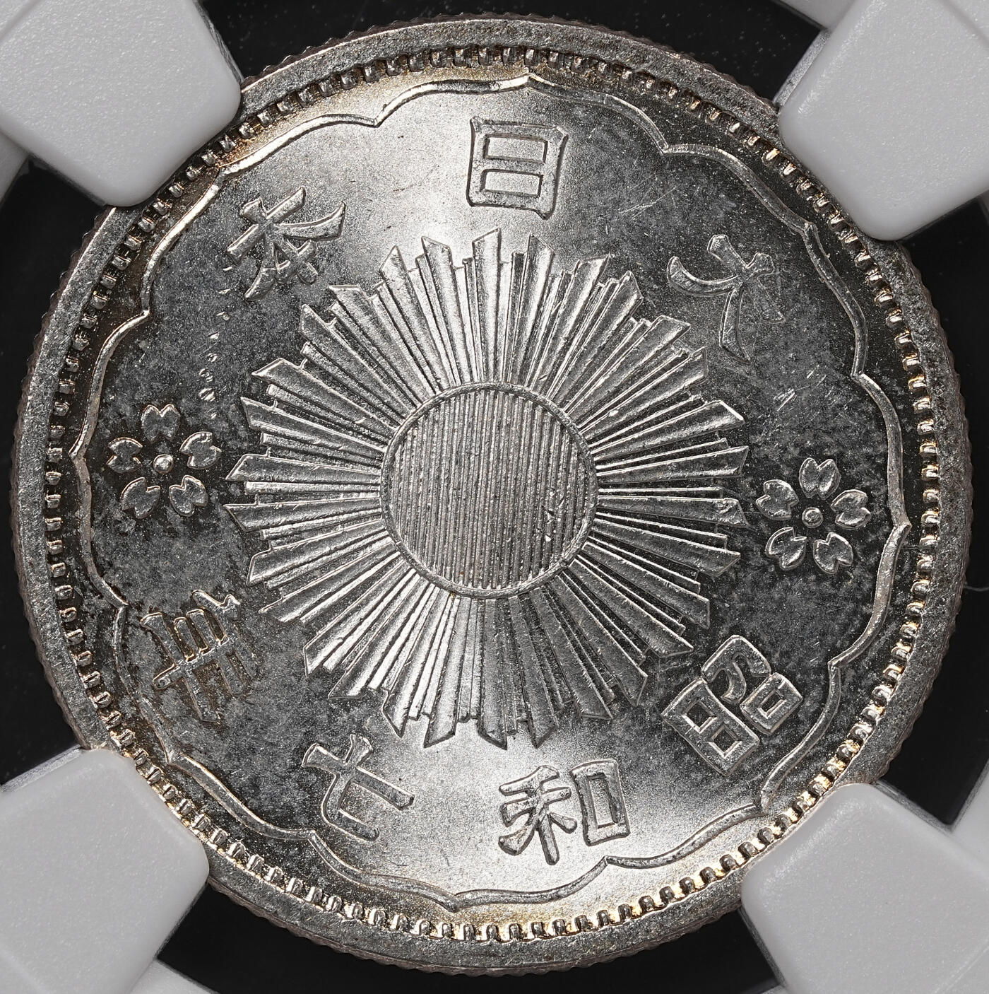 修遠堂世界钱币第八十四期 NGC MS64 昭和七年双凤五十钱银币