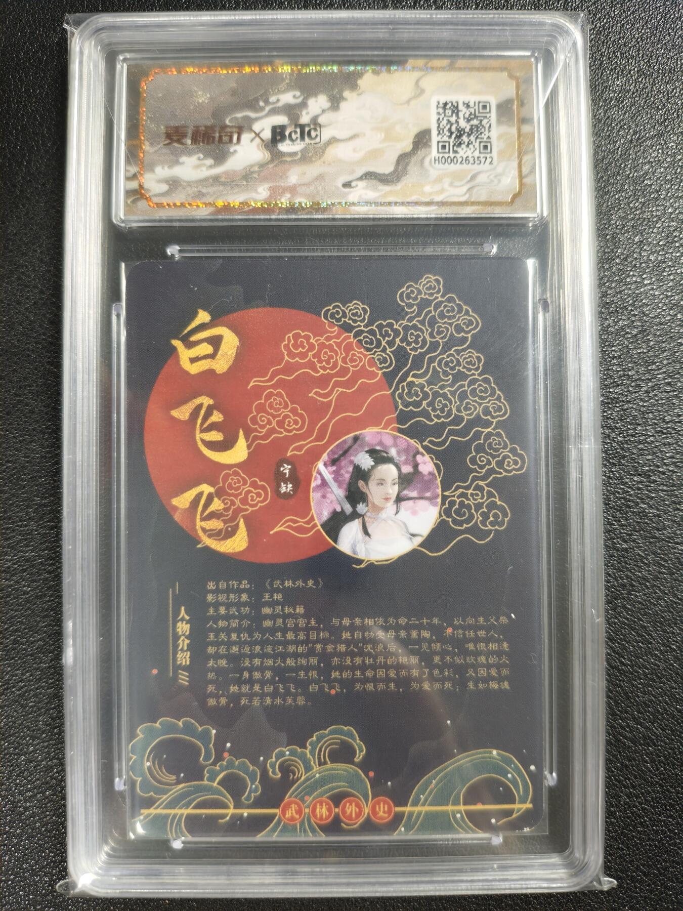 天玑星卡拍第121期《9.11周四截拍》持续收拍收评中 满赠卡需备注 【亲签卡】宁缺卡牌 武林外史 白飞飞 保粹10AUTO