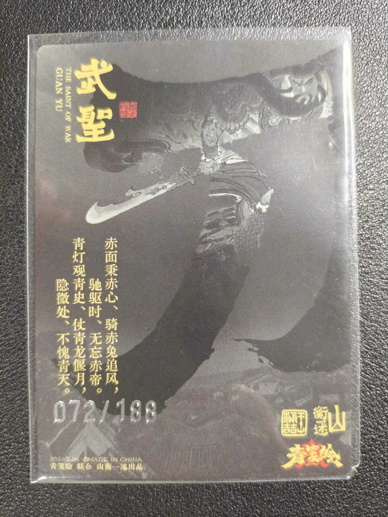 天玑星卡拍第121期《9.11周四截拍》持续收拍收评中 满赠卡需备注 青笺绘 关羽 072/188 粗闪