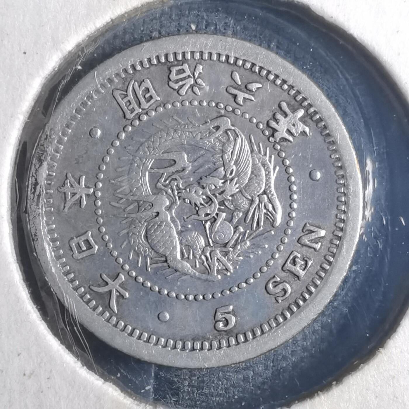 沼泽如烟--第835场 明治六年龙五钱银币