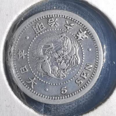 沼泽如烟--第835场 - 明治六年龙五钱银币