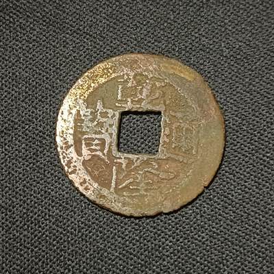 【游宝拍卖】乙巳蛇年66期 最低佣金1元起拍 - 乾隆通宝