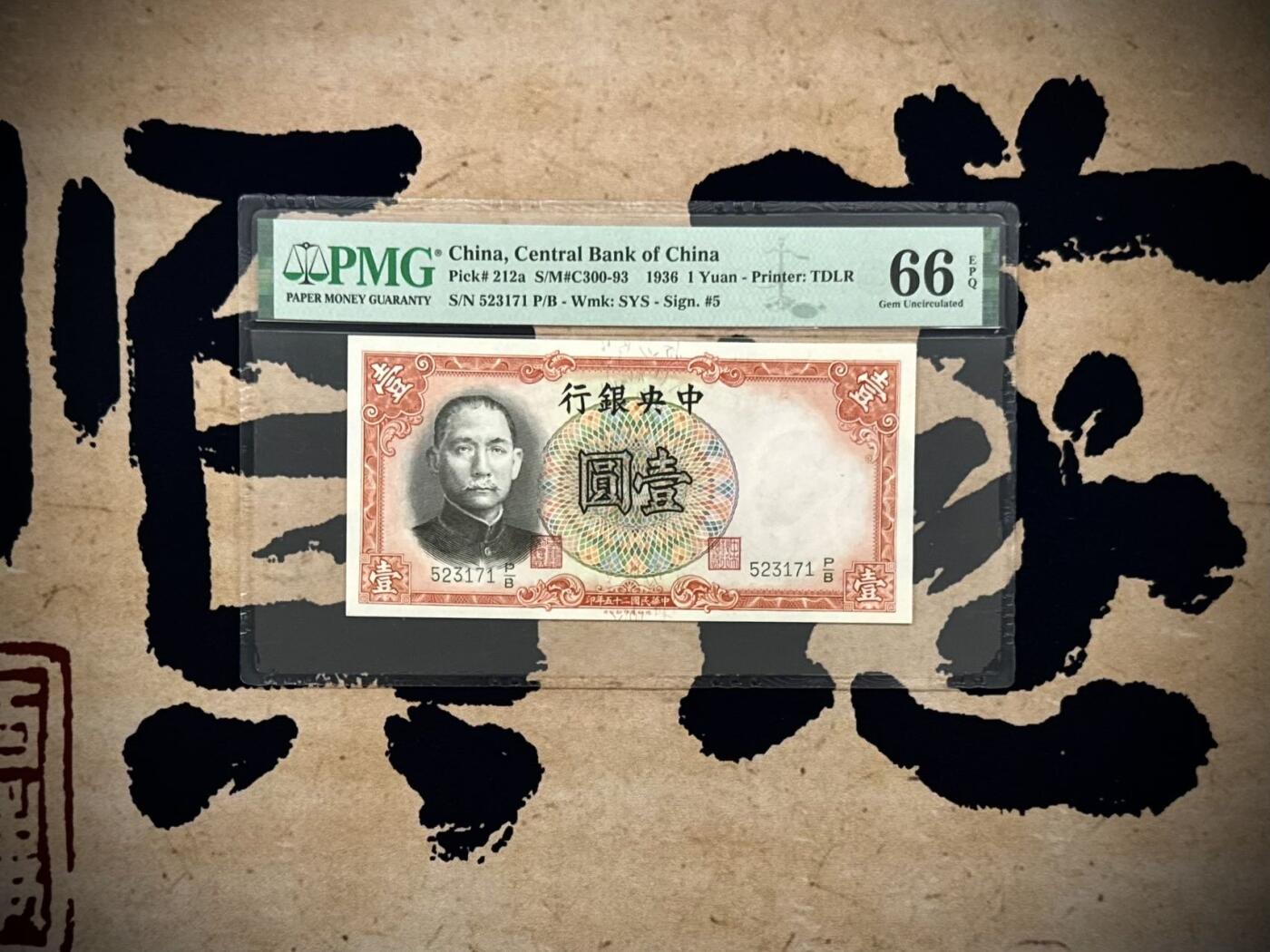 【乾奕收藏】出民国25年1936年中央银行德纳罗壹圆，美国PMG66E，民国纸币经过80年能保存如此品相实属难得，喜欢的老板不要错过，评级币一切以分数为准，售出非假不退